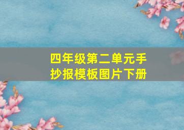 四年级第二单元手抄报模板图片下册