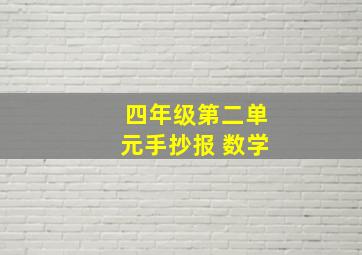 四年级第二单元手抄报 数学