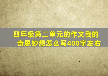 四年级第二单元的作文我的奇思妙想怎么写400字左右