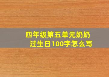 四年级第五单元奶奶过生日100字怎么写