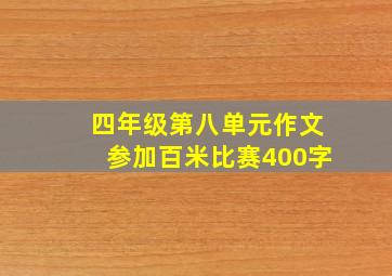 四年级第八单元作文参加百米比赛400字