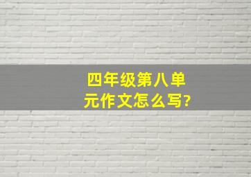 四年级第八单元作文怎么写?