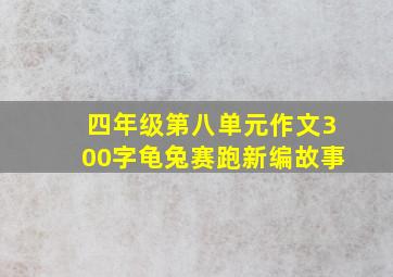 四年级第八单元作文300字龟兔赛跑新编故事