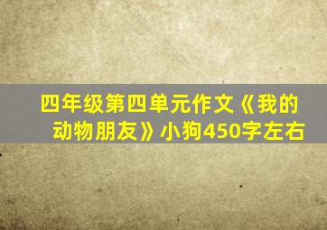 四年级第四单元作文《我的动物朋友》小狗450字左右