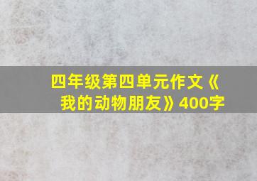 四年级第四单元作文《我的动物朋友》400字