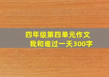 四年级第四单元作文我和谁过一天300字