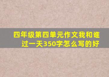 四年级第四单元作文我和谁过一天350字怎么写的好