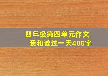 四年级第四单元作文我和谁过一天400字