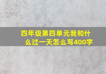 四年级第四单元我和什么过一天怎么写400字