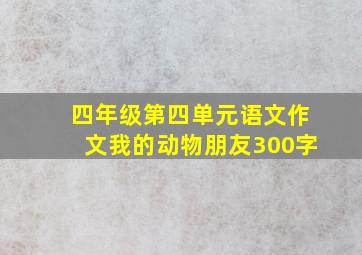 四年级第四单元语文作文我的动物朋友300字