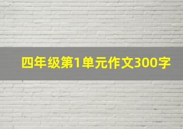 四年级第1单元作文300字