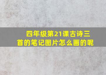 四年级第21课古诗三首的笔记图片怎么画的呢