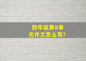 四年级第8单元作文怎么写?