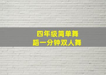 四年级简单舞蹈一分钟双人舞