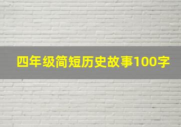 四年级简短历史故事100字