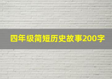 四年级简短历史故事200字