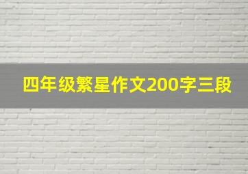 四年级繁星作文200字三段