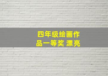 四年级绘画作品一等奖 漂亮