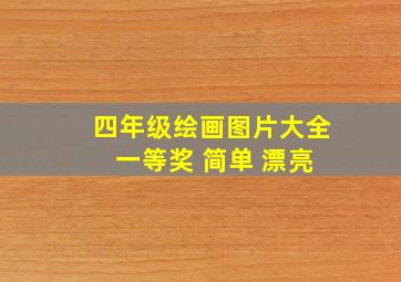 四年级绘画图片大全 一等奖 简单 漂亮