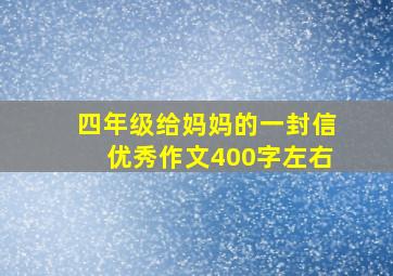 四年级给妈妈的一封信优秀作文400字左右