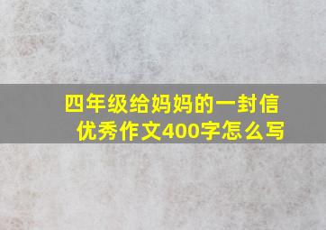 四年级给妈妈的一封信优秀作文400字怎么写