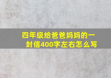 四年级给爸爸妈妈的一封信400字左右怎么写