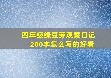 四年级绿豆芽观察日记200字怎么写的好看