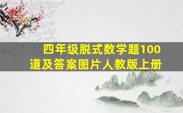 四年级脱式数学题100道及答案图片人教版上册