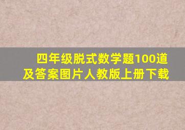 四年级脱式数学题100道及答案图片人教版上册下载