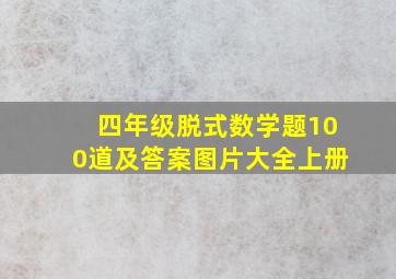 四年级脱式数学题100道及答案图片大全上册