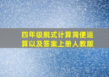 四年级脱式计算简便运算以及答案上册人教版