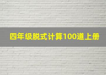 四年级脱式计算100道上册