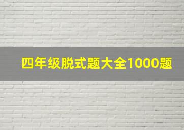 四年级脱式题大全1000题