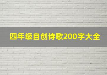 四年级自创诗歌200字大全