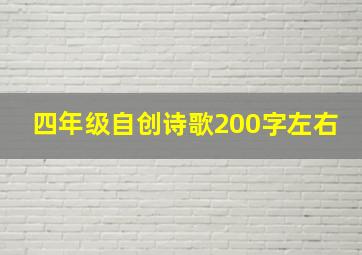 四年级自创诗歌200字左右