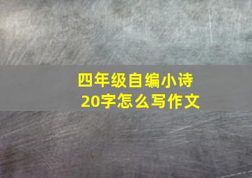 四年级自编小诗20字怎么写作文