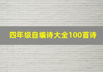 四年级自编诗大全100首诗