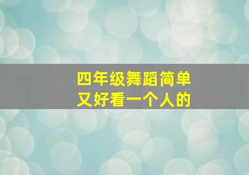 四年级舞蹈简单又好看一个人的