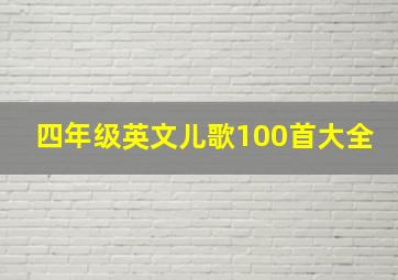 四年级英文儿歌100首大全