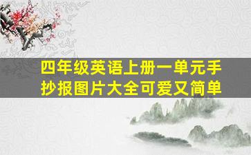 四年级英语上册一单元手抄报图片大全可爱又简单