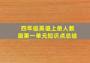 四年级英语上册人教版第一单元知识点总结