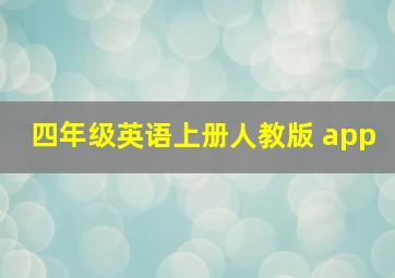 四年级英语上册人教版 app