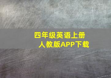 四年级英语上册人教版APP下载