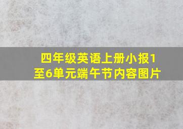 四年级英语上册小报1至6单元端午节内容图片