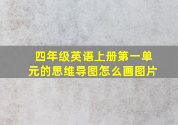 四年级英语上册第一单元的思维导图怎么画图片