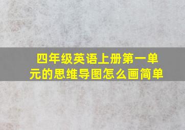 四年级英语上册第一单元的思维导图怎么画简单