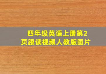 四年级英语上册第2页跟读视频人教版图片