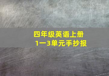 四年级英语上册1一3单元手抄报