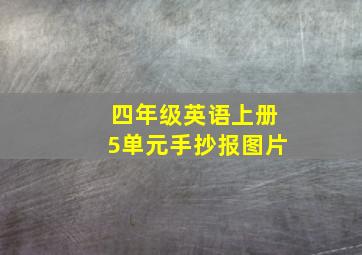 四年级英语上册5单元手抄报图片