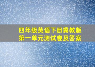 四年级英语下册冀教版第一单元测试卷及答案